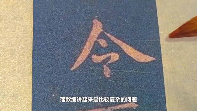 《书法问集》616、篆书作品能用篆书落款吗?