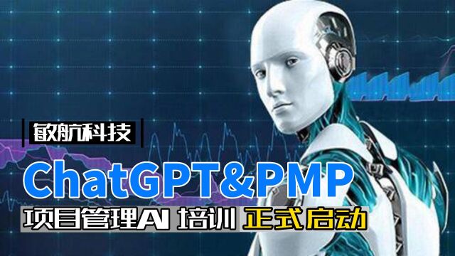 中国最早的ChatGPT AI+PMP培训,你的私人项目管理助手!