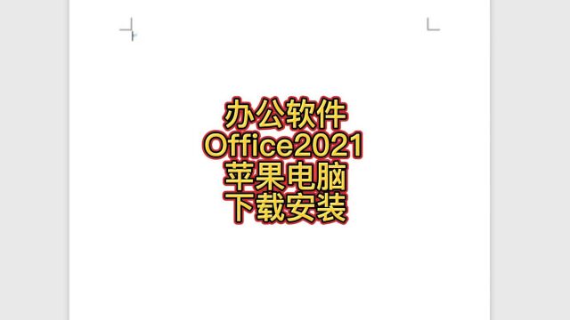 苹果版的office2021如何下载安装 office官方中文版 