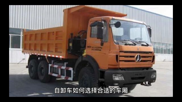 U型自卸车货箱和普通自卸车货箱有啥不同?那种更好?