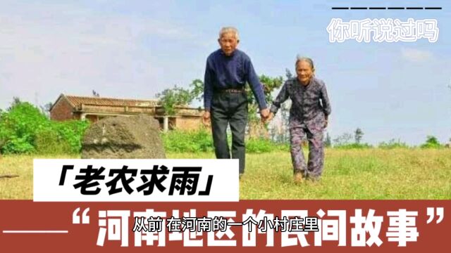 河南地区的民间故事“老农求雨”