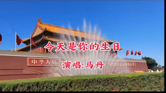 马丹演唱的歌曲《今天是你的生日》,请欣赏