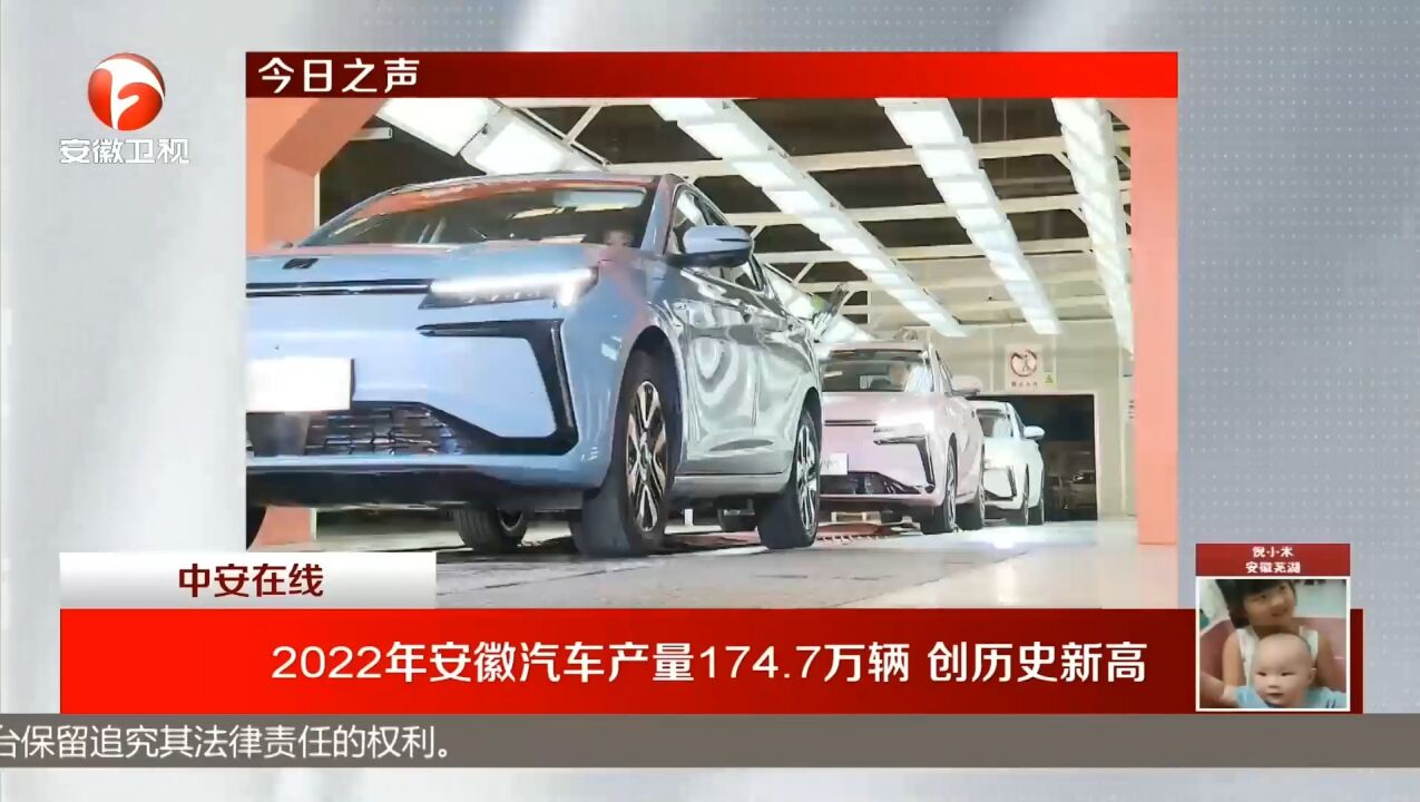 2022年安徽汽车产量174.7万辆,创历史新高