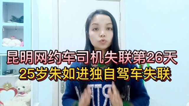 昆明25岁网约车司机失联26天