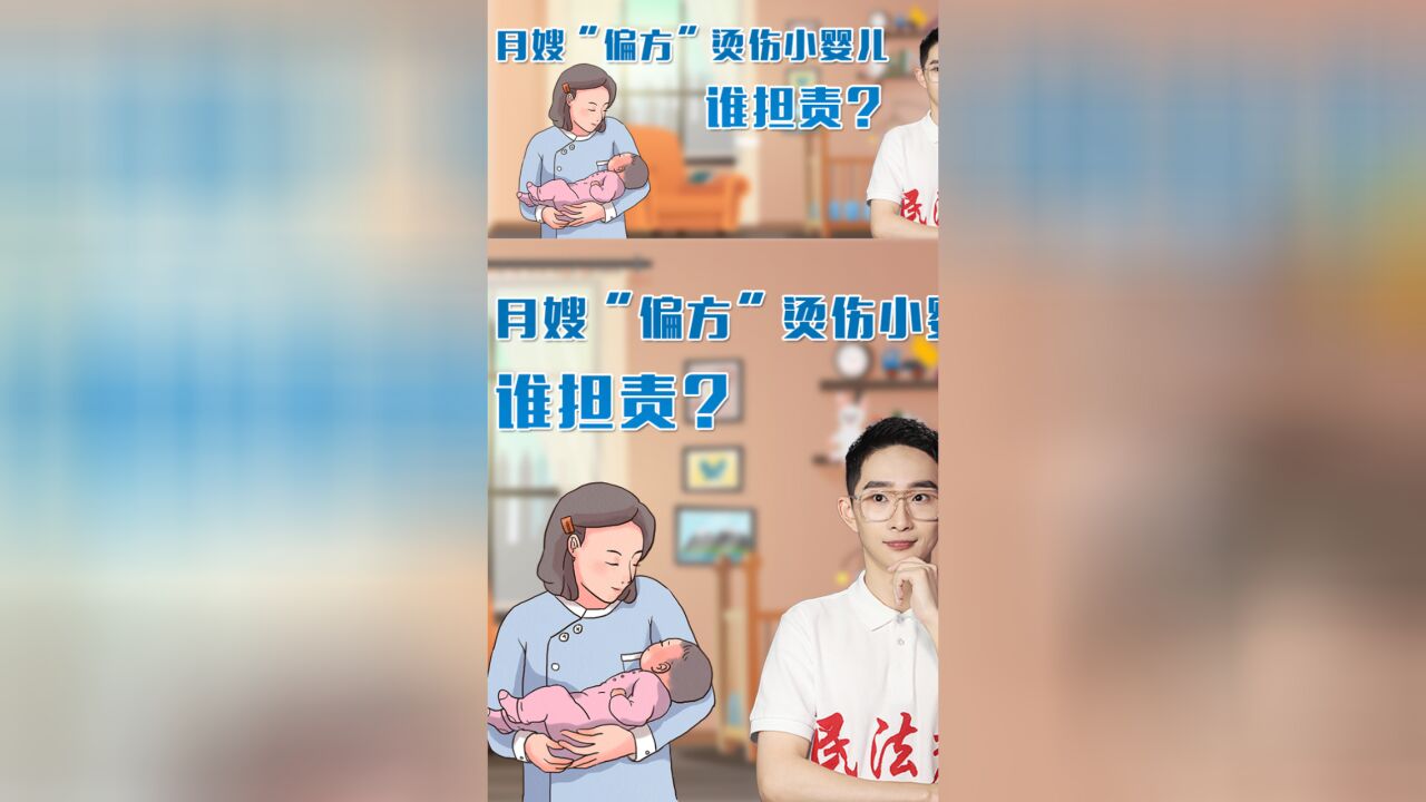 《民法君“典”案例》月嫂“偏方”烫伤小婴儿,谁担责?