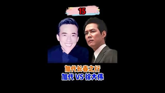 (第15/18集)加代VS徐大伟... #加代 #加代故事会 #江湖故事 #江湖大哥 #人物故事