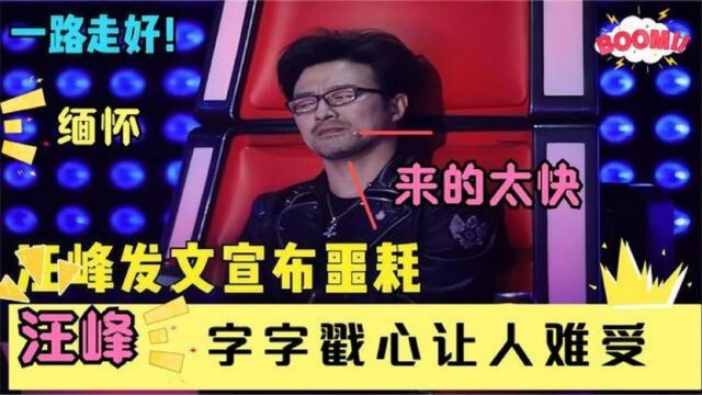 48岁汪峰发文宣布噩耗:字字戳心让人难以接受!一路走好