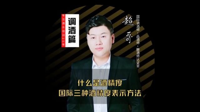 什么是酒精度?国际上三种常见的酒精度表示方法