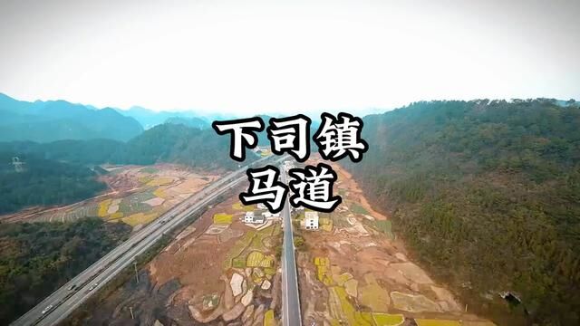 独山县下司镇马道#农村 #航拍 #我为家乡代言 #麻尾热线