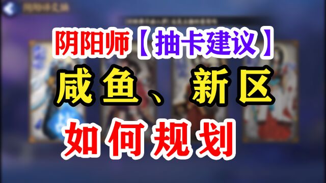 阴阳师新式神天逆每抽卡建议!