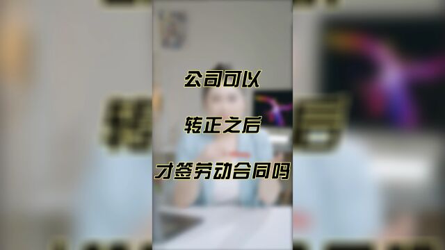 公司在试用期不签劳动合同可以吗