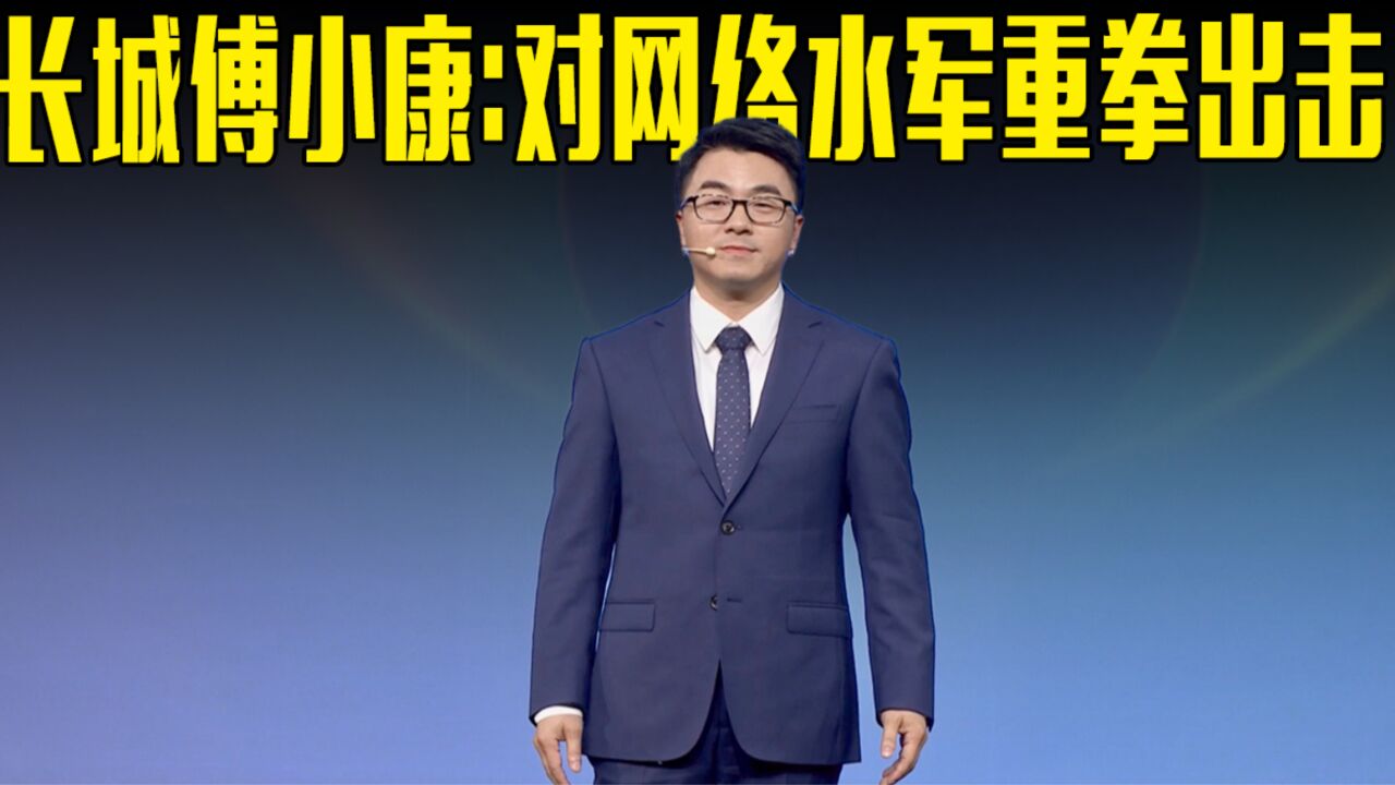 长城汽车副总裁:悬赏1000万,对网络水军重拳出击