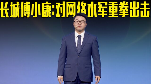 长城汽车副总裁:悬赏1000万,对网络水军重拳出击