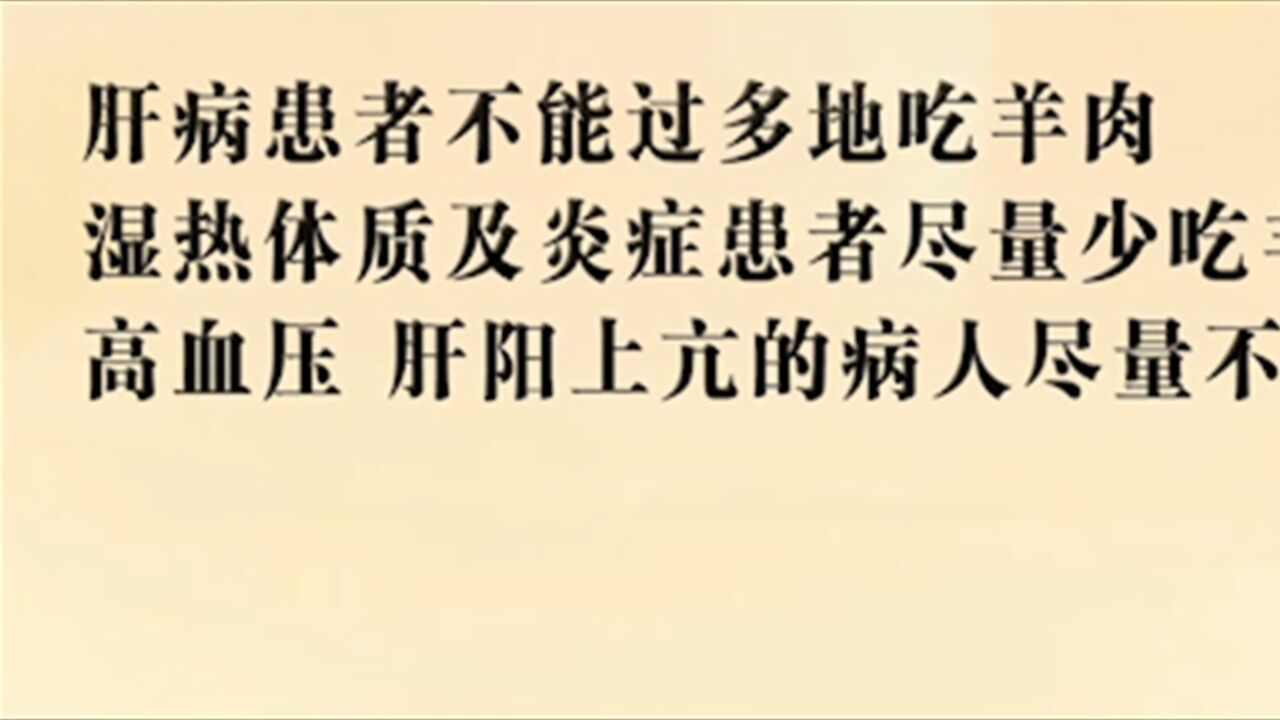 羊肉的食用禁忌,大家千万要注意,老师现场为你解答