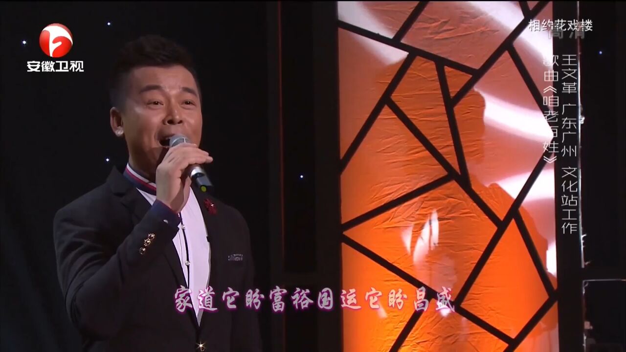 歌曲《咱老百姓》,王文革动情演绎,腔调优雅柔美丨花戏楼