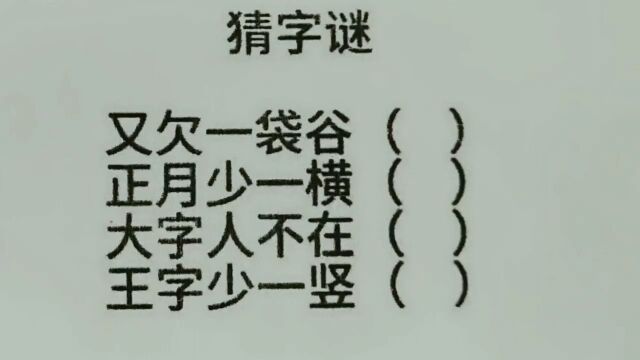 猜字谜:又欠一袋谷,正月少一横,王字少一竖?