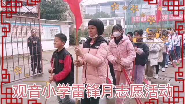 观音小学雷锋月志愿活动