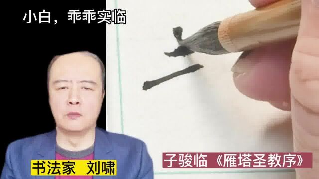 实临还是意临?刘啸老师有话要说.书法小白必须洗耳恭听!#雁塔圣教序教学 子骏书法褚遂良楷书精临课程抢购价出.#写字是一种生活