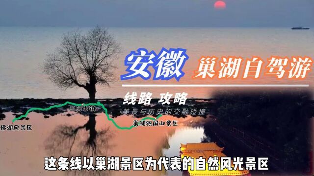 安徽巢湖最强自驾指南,登顶巢湖第一高峰,探访庐剧发源地!