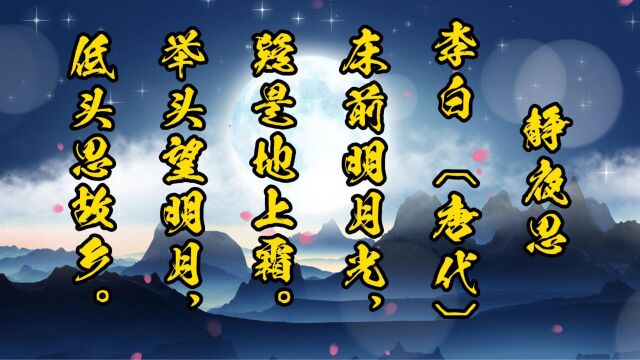 静夜思 李白 〔唐代〕 赏析