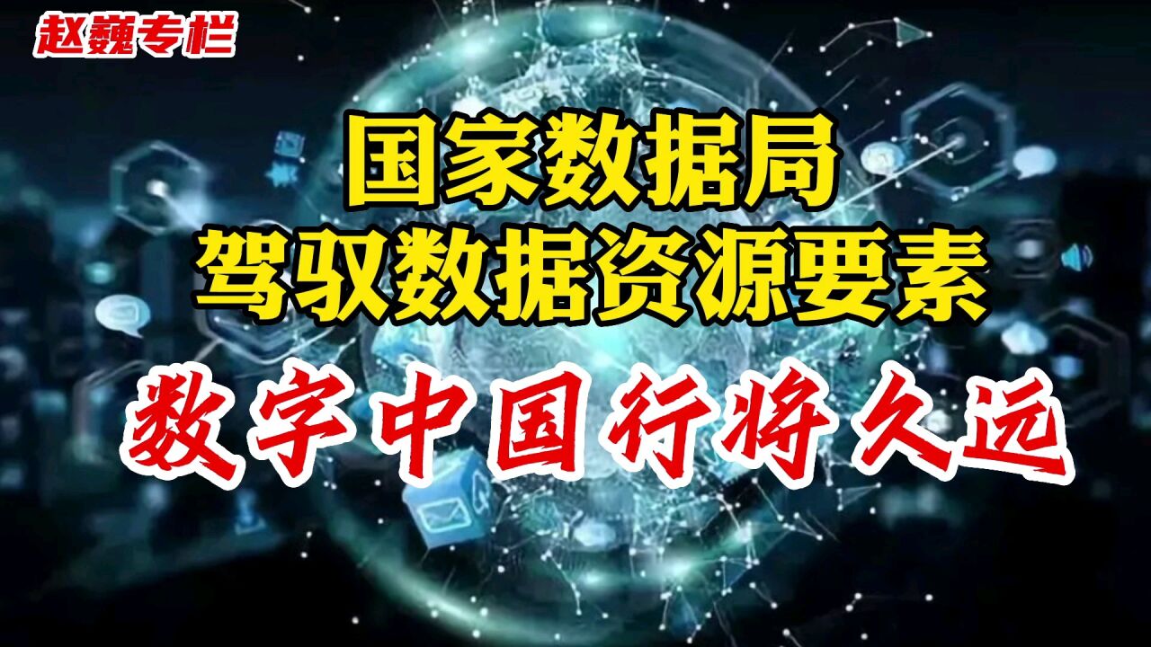 国家数据局驾驭数据资源要素,数字中国行将久远