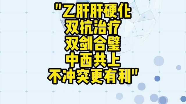 舌诊哥:乙肝肝硬化,双抗治疗,双剑合璧