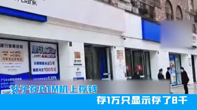 四川女子在ATM机上存钱,存1万只显示存了8千,银行回应