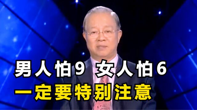 曾仕强:男人怕9、女人怕6,一定要特别的注意!