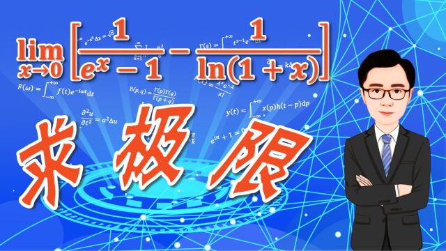 求一个无穷减无穷型的函数极限,等价无穷小加泰勒展开,最后还有此函数的图像