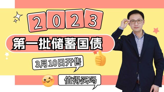 2023第一批储蓄国债来了!收益多高?值得买吗?