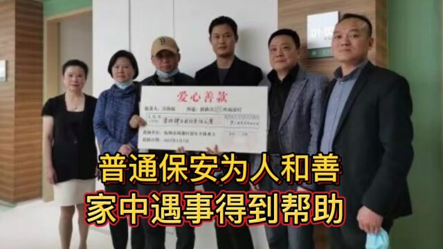 浙江一普通保安儿子罹患白血病,被业委会捐赠