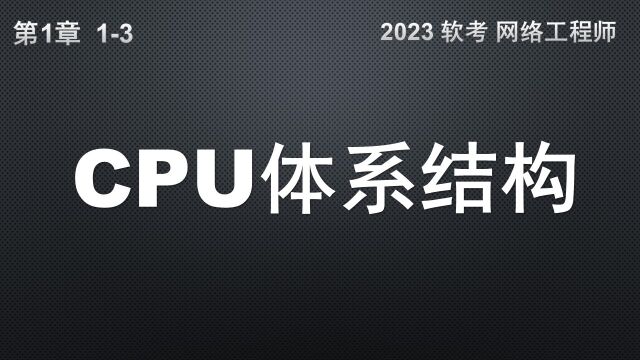 13 CPU的体系结构 软考 网络工程师 (CPU 寄存器 ALU PC)