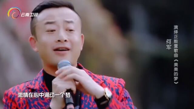 何军演唱《美美的梦》,经典老歌,勾起无限回忆