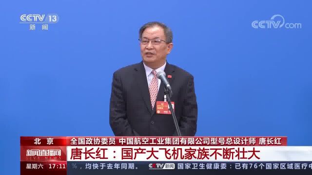 首场“委员通道”开启 唐长红:国产大飞机家族不断壮大