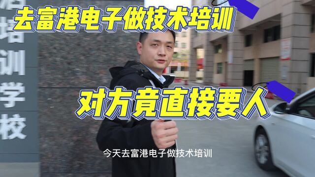 去富港电子做技术培训,对方竟直接要人