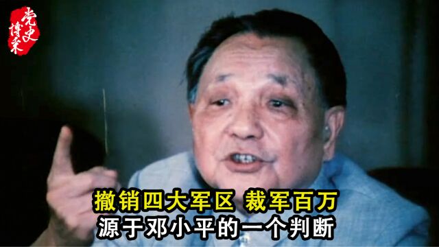 撤销四大军区、裁军百万,源于邓小平的一个判断