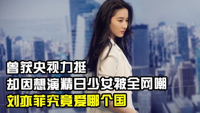 曾获央视力挺,却因想演精日少女被全网嘲,刘亦菲究竟爱哪个国?