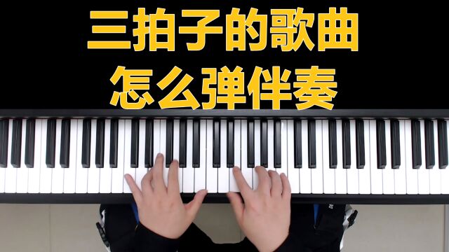 钢琴教学:三拍子的歌曲怎么弹伴奏