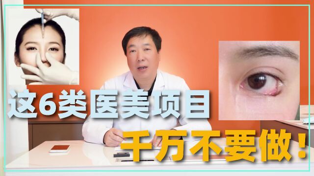 这6类医美项目,千万不要做!其中2项国家已经明令禁止