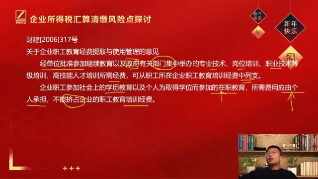 企业所得税汇算清缴风险点探讨(三)职工教育经费|东审财税