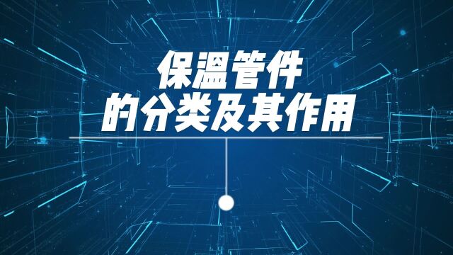 河北元丰管道:保温管件分类及作用