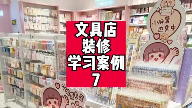 精品文具装修学习案例分享7,怎么开文具店?文具店装修怎么做?#手把手教你开文具店#怎么开文具店#文具店