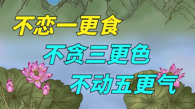 “不恋一更食,不贪三更色,不动五更气”,啥意思?有道理吗?