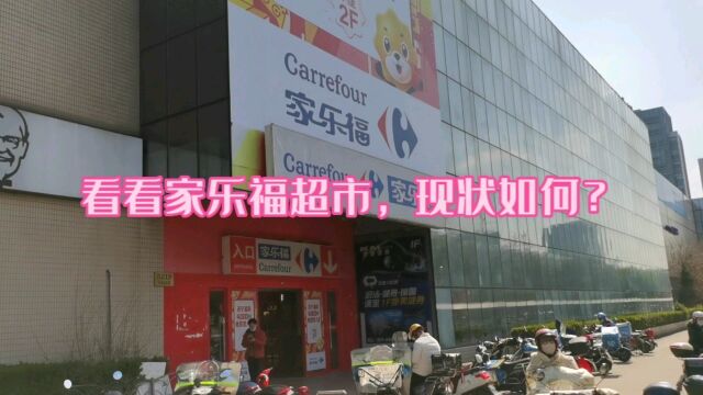 网传各地家乐福超市闭店,看看上海某家乐福,现状如何?