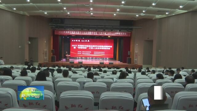 2023年南阳市制造业数字化转型战略峰会