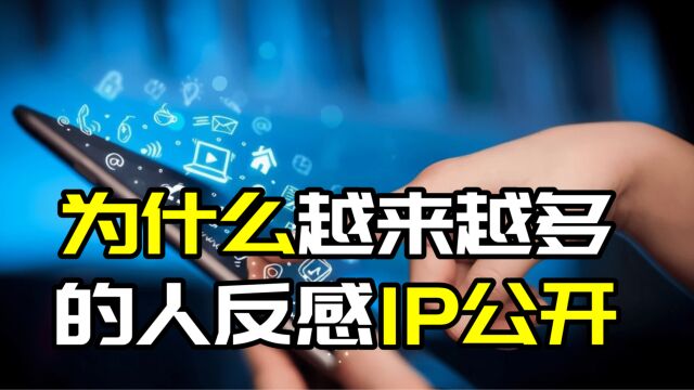 「第七期」IP公开会侵犯用户的隐私和安全吗