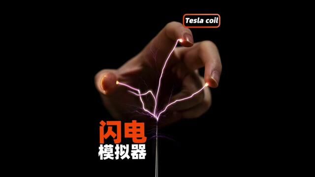 少年,想不想掌控雷电!?##大人也要玩玩具 #男人简单的快乐 #创意 #玩具 #特斯拉线圈