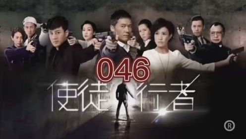 第46集｜#使徒行者粤语 #TVB粤语电视剪辑