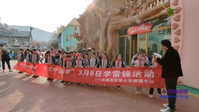 济南市历城区实验小学骐骥中队雷锋日