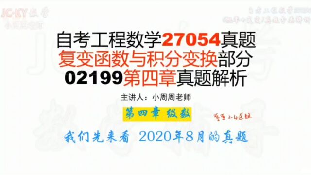 2020年8月自考工程数学27054真题复变函数与积分变换02199第四章解析【腾讯课堂搜索:JCKY自考数学辅导】